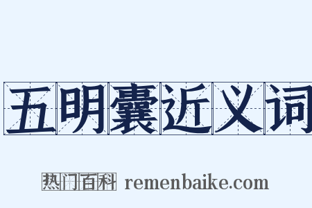 五明囊近义词是什么意思的图片